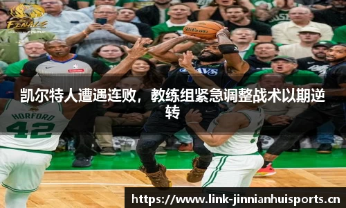 凯尔特人遭遇连败，教练组紧急调整战术以期逆转