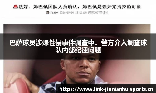 巴萨球员涉嫌性侵事件调查中：警方介入调查球队内部纪律问题
