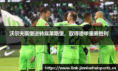 沃尔夫斯堡逆转底莱斯堡，取得德甲重要胜利