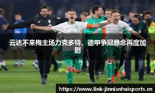 云达不来梅主场力克多特，德甲争冠悬念再度加剧