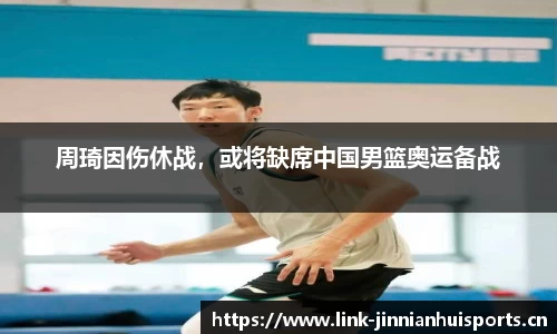 周琦因伤休战，或将缺席中国男篮奥运备战