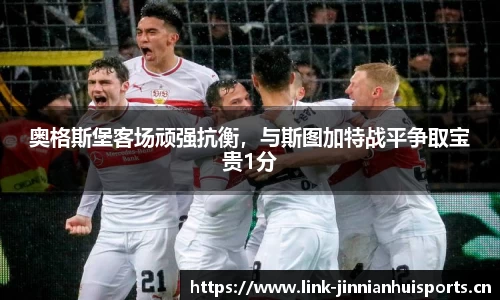 奥格斯堡客场顽强抗衡，与斯图加特战平争取宝贵1分
