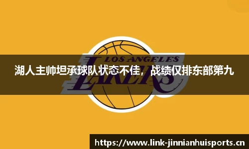 湖人主帅坦承球队状态不佳，战绩仅排东部第九