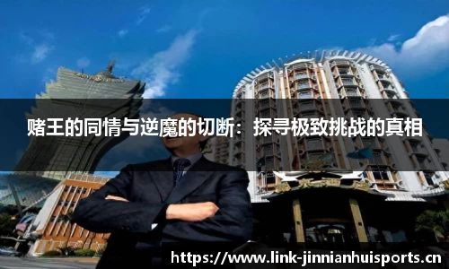 赌王的同情与逆魔的切断：探寻极致挑战的真相