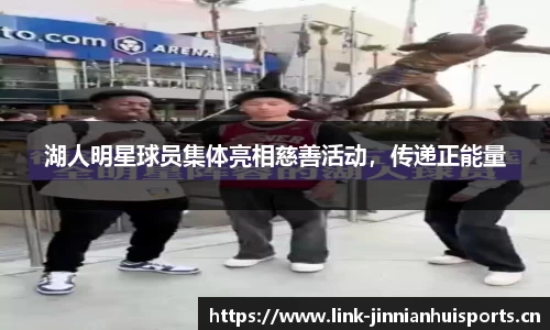 湖人明星球员集体亮相慈善活动，传递正能量
