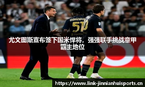 尤文图斯宣布签下国米悍将，强强联手挑战意甲霸主地位