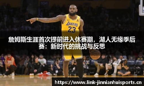 詹姆斯生涯首次提前进入休赛期，湖人无缘季后赛：新时代的挑战与反思
