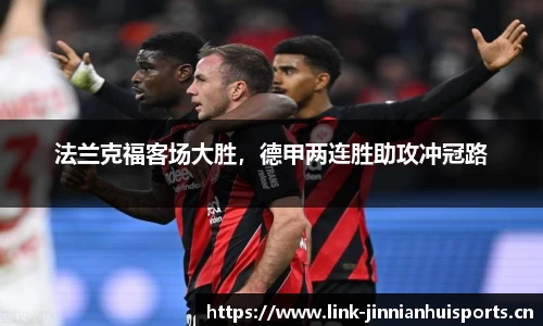 法兰克福客场大胜，德甲两连胜助攻冲冠路