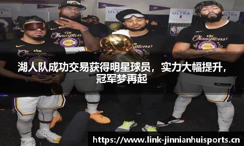 湖人队成功交易获得明星球员，实力大幅提升，冠军梦再起