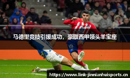 马德里竞技引援成功，豪取西甲领头羊宝座