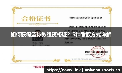 如何获得篮球教练资格证？5种考取方式详解
