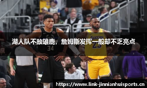 湖人队不敌雄鹿，詹姆斯发挥一般却不乏亮点