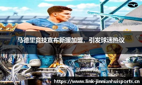 马德里竞技宣布新援加盟，引发球迷热议