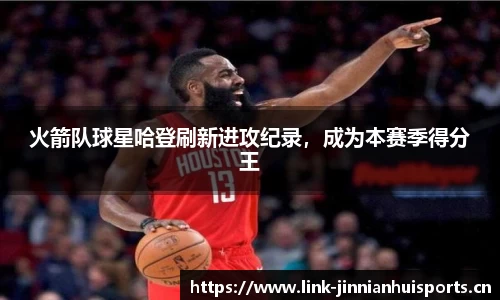 火箭队球星哈登刷新进攻纪录，成为本赛季得分王