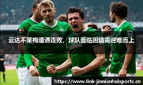 云达不莱梅遭遇连败，球队面临困境需迎难而上
