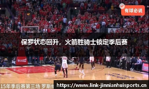 保罗状态回升，火箭胜骑士锁定季后赛