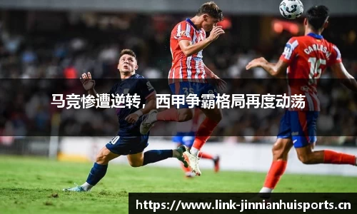 马竞惨遭逆转，西甲争霸格局再度动荡