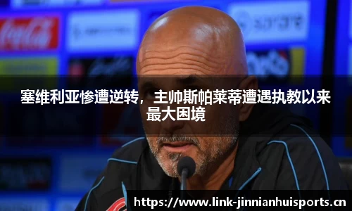 塞维利亚惨遭逆转，主帅斯帕莱蒂遭遇执教以来最大困境