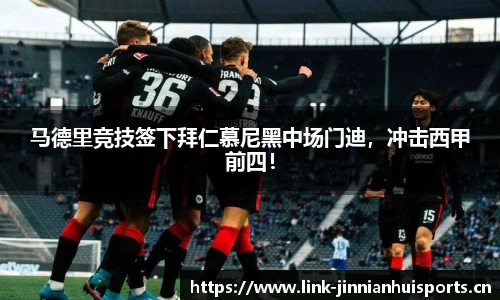 马德里竞技签下拜仁慕尼黑中场门迪，冲击西甲前四！