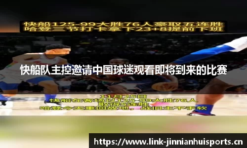快船队主控邀请中国球迷观看即将到来的比赛
