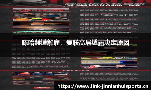 滕哈赫遭解雇，曼联高层透露决定原因