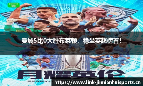 曼城5比0大胜布莱顿，稳坐英超榜首！