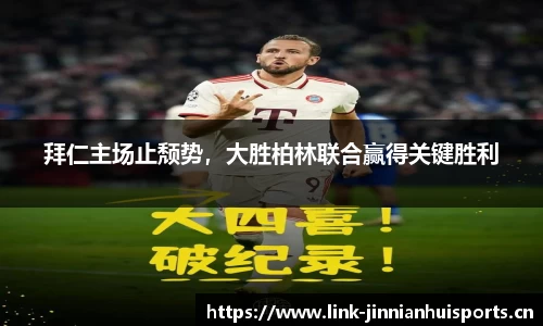 拜仁主场止颓势，大胜柏林联合赢得关键胜利