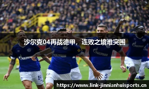 沙尔克04再战德甲，连败之境难突围