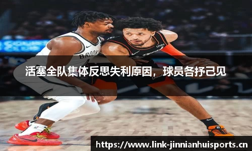 活塞全队集体反思失利原因，球员各抒己见