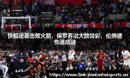 快船逆袭击败火箭，保罗乔治大放异彩，伦纳德伤退成谜