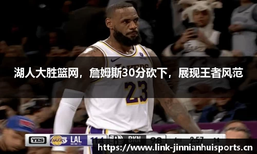 湖人大胜篮网，詹姆斯30分砍下，展现王者风范