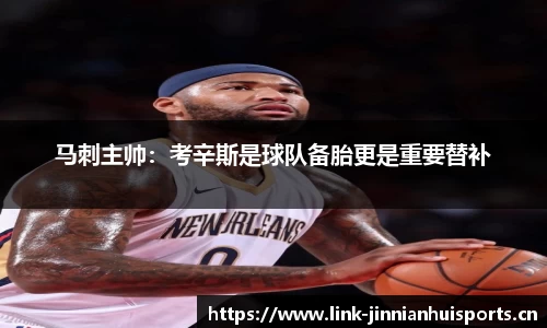 马刺主帅：考辛斯是球队备胎更是重要替补