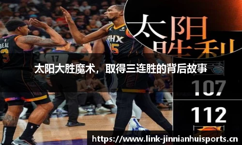 太阳大胜魔术，取得三连胜的背后故事
