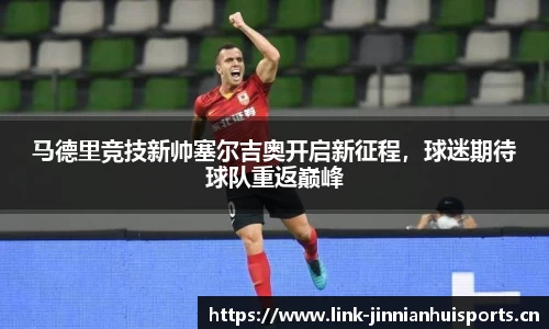马德里竞技新帅塞尔吉奥开启新征程，球迷期待球队重返巅峰