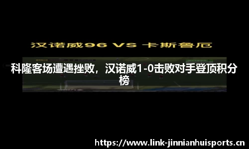 科隆客场遭遇挫败，汉诺威1-0击败对手登顶积分榜