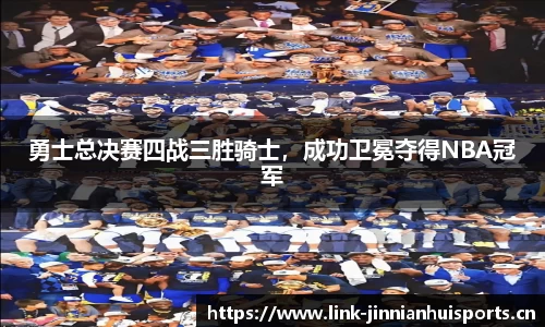 勇士总决赛四战三胜骑士，成功卫冕夺得NBA冠军