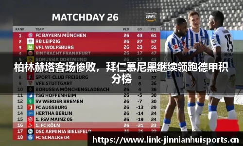 柏林赫塔客场惨败，拜仁慕尼黑继续领跑德甲积分榜