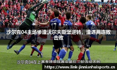 沙尔克04主场惨遭沃尔夫斯堡逆转，遭遇两连败击败
