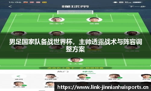 男足国家队备战世界杯，主帅透露战术与阵容调整方案