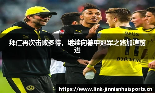 拜仁再次击败多特，继续向德甲冠军之路加速前进
