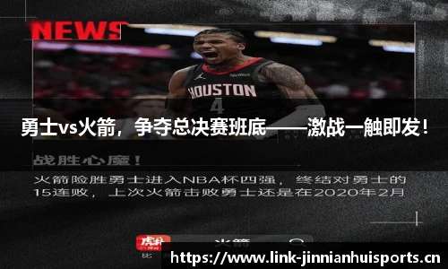 勇士vs火箭，争夺总决赛班底——激战一触即发！