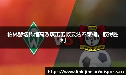 柏林赫塔凭借高效攻击击败云达不莱梅，取得胜利
