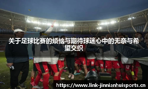 关于足球比赛的烦恼与期待球迷心中的无奈与希望交织