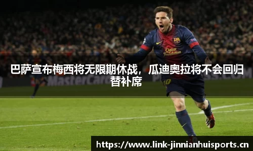 巴萨宣布梅西将无限期休战，瓜迪奥拉将不会回归替补席