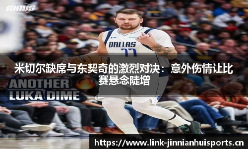 米切尔缺席与东契奇的激烈对决：意外伤情让比赛悬念陡增