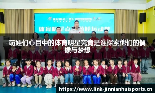 萌娃们心目中的体育明星究竟是谁探索他们的偶像与梦想