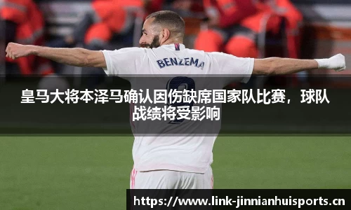 皇马大将本泽马确认因伤缺席国家队比赛，球队战绩将受影响