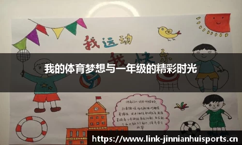 我的体育梦想与一年级的精彩时光