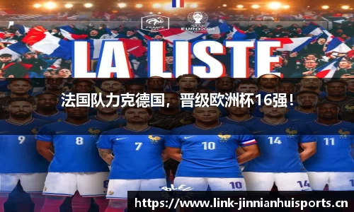 法国队力克德国，晋级欧洲杯16强！