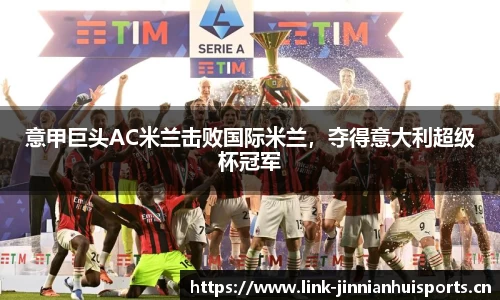意甲巨头AC米兰击败国际米兰，夺得意大利超级杯冠军